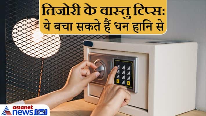 Vastu tips of Vault, doing these can save from financial losses Vastu tips of Vault, doing these can save from financial losses