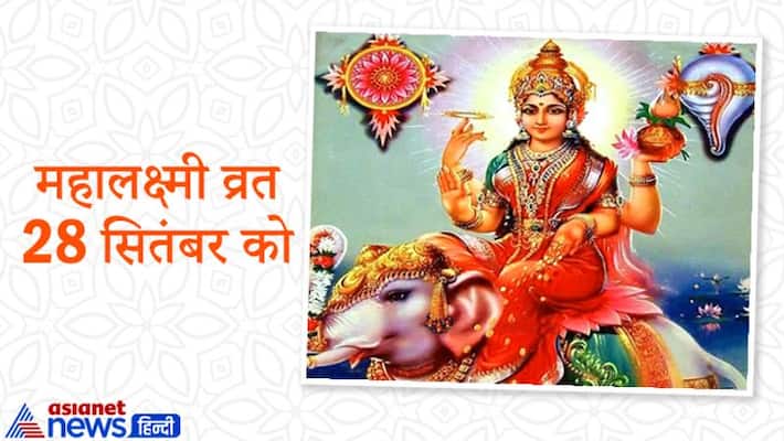 Mahalakshmi Vrat on 28th September, know puja vidhi Mahalakshmi Vrat on 28th September, know puja vidhi