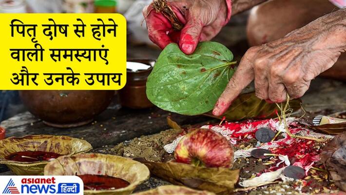 Shradh Paksha, planets responsible for Pitru Dosha in horoscope and do these remedies to avoid its inauspicious effects Shradh Paksha, planets responsible for Pitru Dosha in horoscope and do these remedies to avoid its inauspicious effects