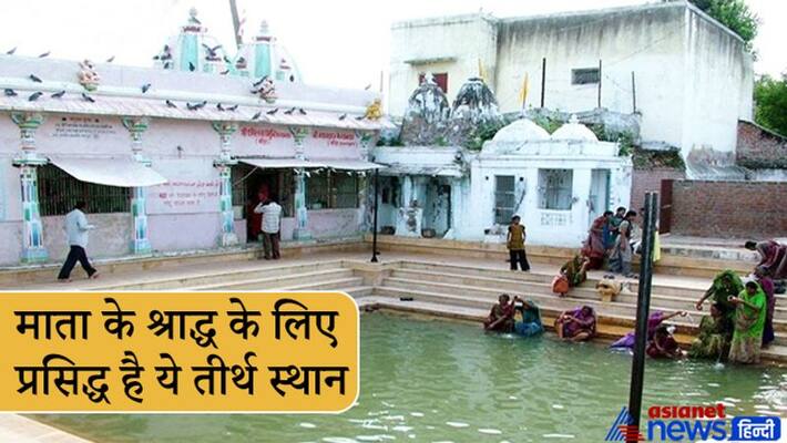 Pitru Paksha, Siddhpur of Gujarat is known for mother shradh, know about it Pitru Paksha, Siddhpur of Gujarat is known for mother shradh, know about it