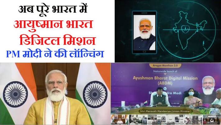 PM Modi will launch Ayushman Bharat Digital Mission,One Nation One Health ID Card PM Modi will launch Ayushman Bharat Digital Mission,One Nation One Health ID Card