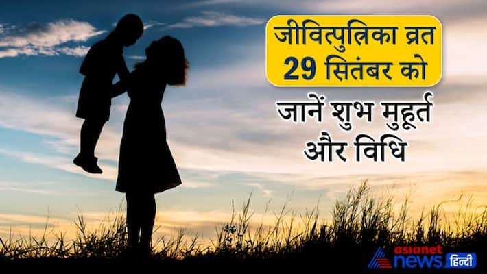 jivitputrika vrat 2021 on 29 September, know shubh muhurat and vrat vidhi jivitputrika vrat 2021 on 29 September, know shubh muhurat and vrat vidhi