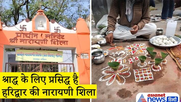 Shradh Paksha, narayani shila of haridwar is famous for shradh, know about it Shradh Paksha, narayani shila of haridwar is famous for shradh, know about it