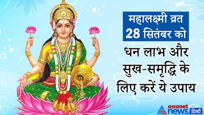 Mahalaxmi fasting today, do these measures to gain money Mahalaxmi fasting today, do these measures to gain money