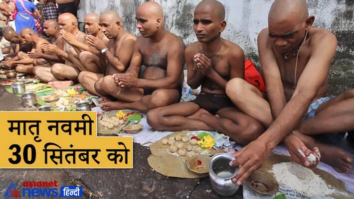 Shradh paksha, matru navami on 30th September, do shradh of married deceased women and remedies Shradh paksha, matru navami on 30th September, do shradh of married deceased women and remedies