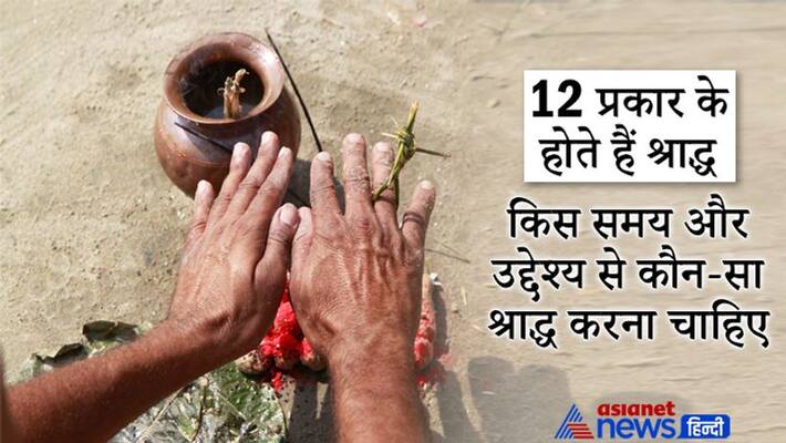 Shradh Paksha, know about 12 types of shradh and which day and purpose which shradh is done Shradh Paksha, know about 12 types of shradh and which day and purpose which shradh is done