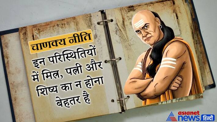 Chanakya Niti, situations where its better not to have friend, wife and student Chanakya Niti, situations where its better not to have friend, wife and student