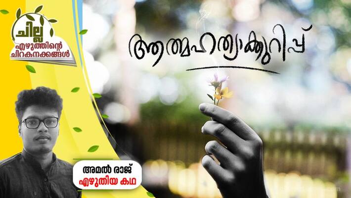 chilla malayalam short story by Amal Raj chilla malayalam short story by Amal Raj