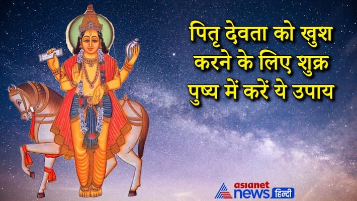 Shradh Paksha, shukra pushya yog on 1st October, do these remedies to please Pitru Dev Shradh Paksha, shukra pushya yog on 1st October, do these remedies to please Pitru Dev