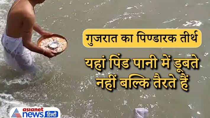 Pindaraka tirth of Gujarat is famous for Shradh, know about it Pindaraka tirth of Gujarat is famous for Shradh, know about it