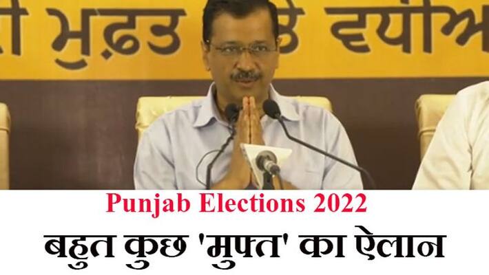 Punjab Elections 2022, Arvind Kejriwal announcement, on the lines of Delhi, Punjab will also get free treatment and grains Punjab Elections 2022, Arvind Kejriwal announcement, on the lines of Delhi, Punjab will also get free treatment and grains