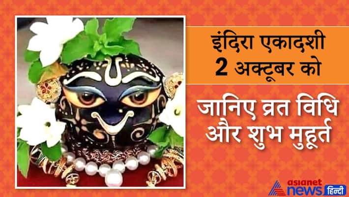 Shradh Paksha, Indira Ekadashi 2021 on 2nd October, know shubh muhurat and vrat vidhi Shradh Paksha, Indira Ekadashi 2021 on 2nd October, know shubh muhurat and vrat vidhi