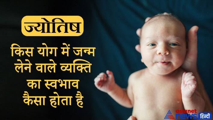 Astrology there are many shubh ashubh yoga, know nature of people born in them Astrology there are many shubh ashubh yoga, know nature of people born in them