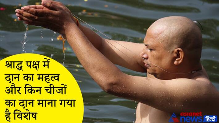Shradh Paksha, know importance and type of daan Shradh Paksha, know importance and type of daan