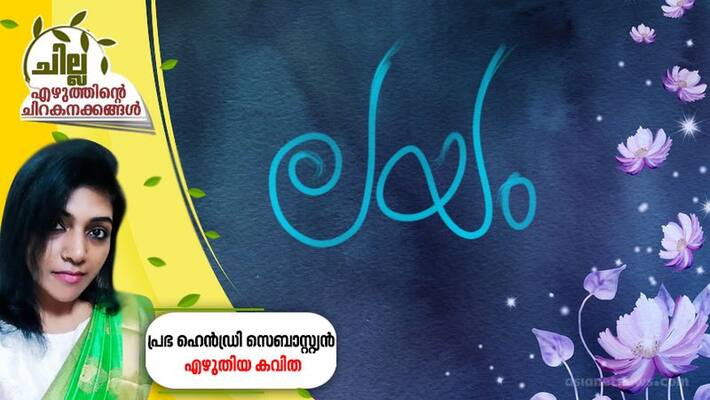 chilla malayalam poem by prbha henry sebastian chilla malayalam poem by prbha henry sebastian