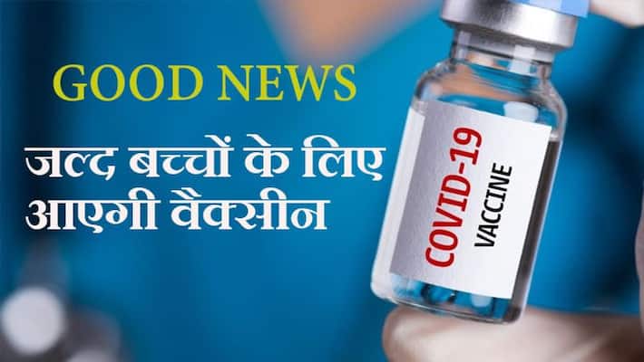 corona vaccination, Phase II and III of Covovax vaccine Trials for Children start in Pune corona vaccination, Phase II and III of Covovax vaccine Trials for Children start in Pune