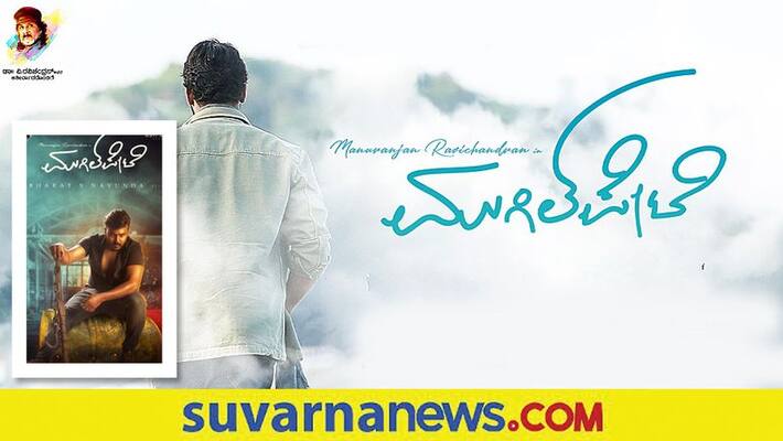 Kannada Manoranjan Ravichandran Mugilpete film Unveiling a surprise on October 25th Kannada Manoranjan Ravichandran Mugilpete film Unveiling a surprise on October 25th