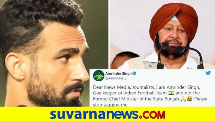My name is Amrinder Singh and I am not Punjab ex CM Says Indian Football Goal Keeper kvn My name is Amrinder Singh and I am not Punjab ex CM Says Indian Football Goal Keeper kvn