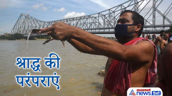 Shradh Paksha, know traditions related to tarpan and shradh Shradh Paksha, know traditions related to tarpan and shradh