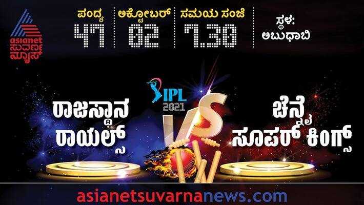 IPL 2021 Chennai Super Kings take on Rajasthan Royals in Abu Dhabi kvn IPL 2021 Chennai Super Kings take on Rajasthan Royals in Abu Dhabi kvn