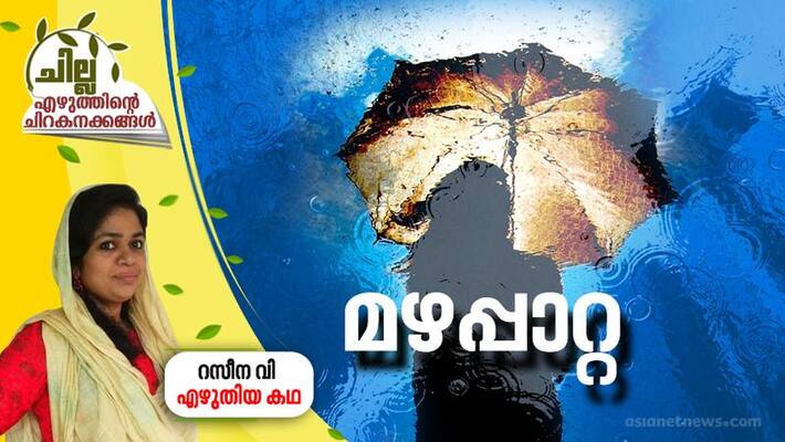 chilla malayalam poem by Raseena V chilla malayalam poem by Raseena V