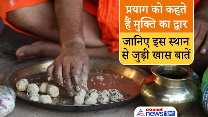 Shradh Paksha, Prayag is considered as door to salvation, know about it Shradh Paksha, Prayag is considered as door to salvation, know about it