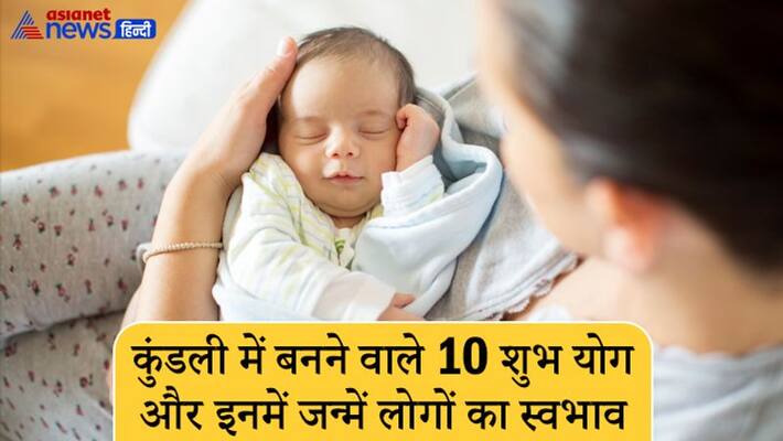 Astrology these are 10 auspicious yoga of horoscope, know nature of people born in them Astrology these are 10 auspicious yoga of horoscope, know nature of people born in them
