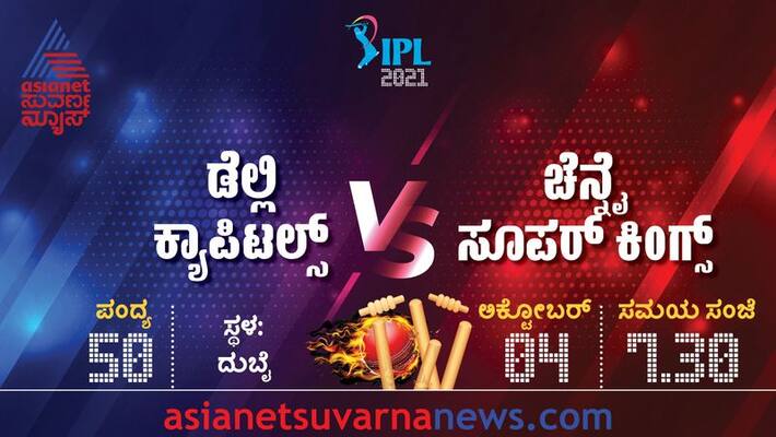 IPL Chennai Super Kings take on Delhi Capitals for top one Spot in Dubai kvn IPL Chennai Super Kings take on Delhi Capitals for top one Spot in Dubai kvn