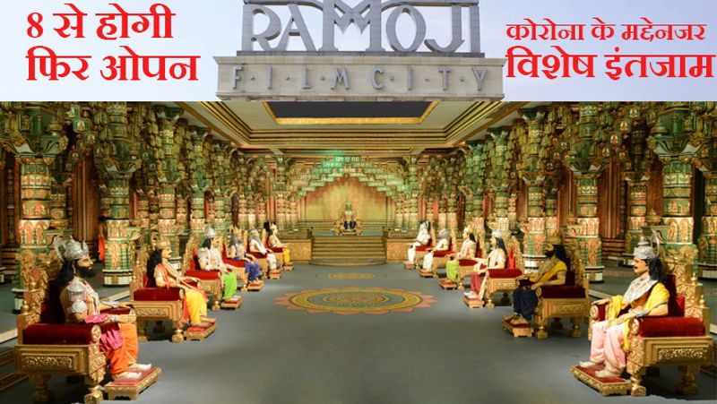 the world largest film city Ramoji Filmcity will open again from 8 October