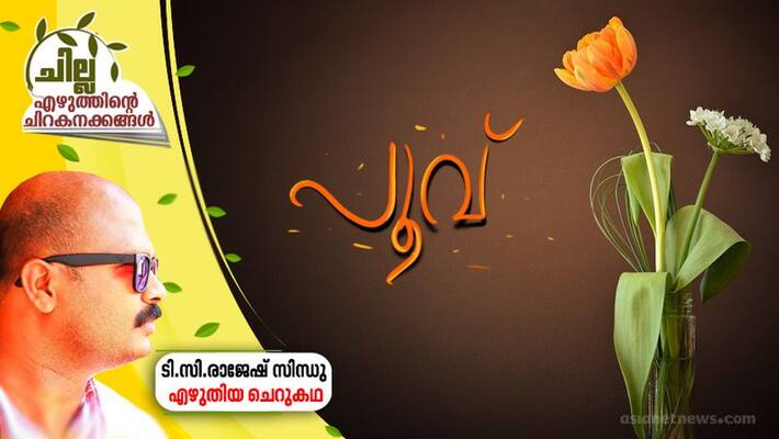 chilla malayalam short story by TC Rajesh Sindhu chilla malayalam short story by TC Rajesh Sindhu