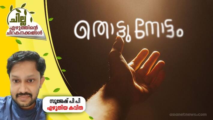 chilla malayalam poem by Sujesh PP chilla malayalam poem by Sujesh PP