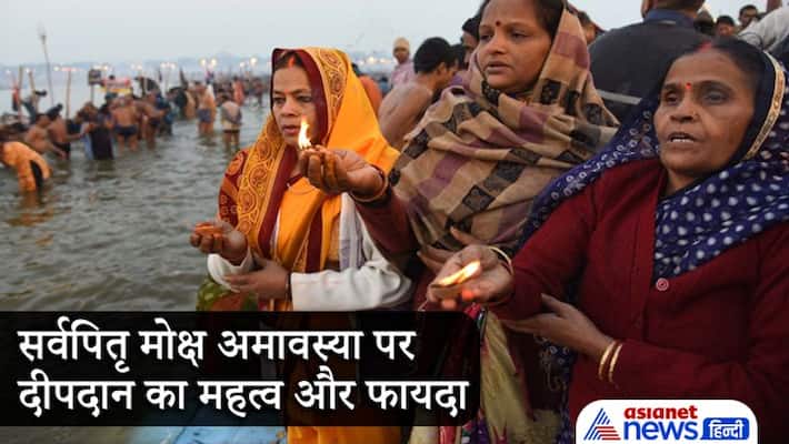Shradh Paksha, importance and benefit of deep daan on Sarva Pitru Moksha Amavasya Shradh Paksha, importance and benefit of deep daan on Sarva Pitru Moksha Amavasya