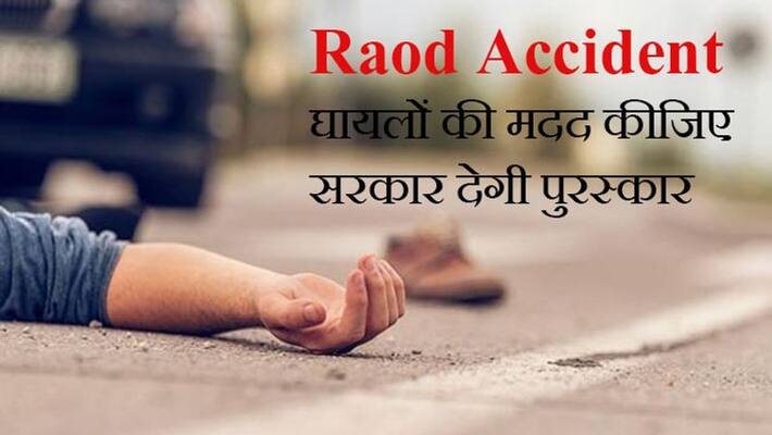 Government will give rewards to the helpers of the injured in the road accident Government will give rewards to the helpers of the injured in the road accident
