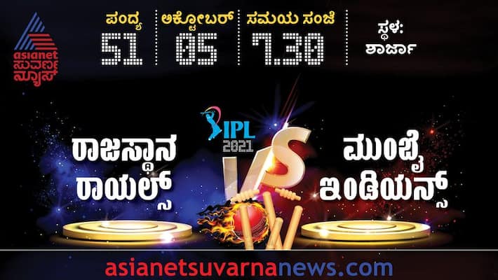 IPL 2021 Mumbai Indians vs Rajasthan royals Probable playing 11 ckm IPL 2021 Mumbai Indians vs Rajasthan royals Probable playing 11 ckm