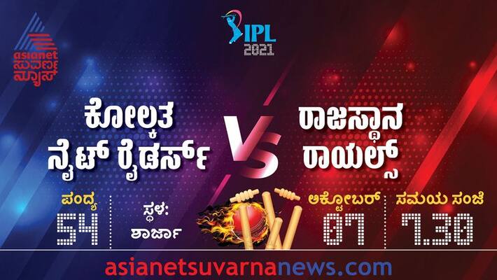IPL 2021 Rajasthan Royals take on Kolkata Knight Riders in Sharjah KKR eyes on Play off Spot kvn IPL 2021 Rajasthan Royals take on Kolkata Knight Riders in Sharjah KKR eyes on Play off Spot kvn
