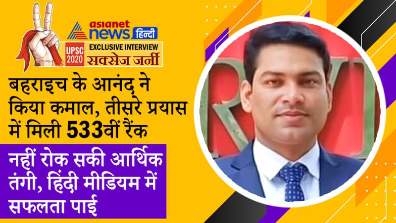 Interview with UPSC 2020 Achievers Anand Kumar Singh know about his journey to success