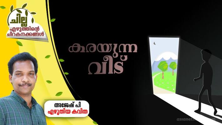 chilla malayalam poem by Ajesh P chilla malayalam poem by Ajesh P