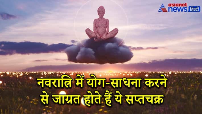Navratri 2021, doing yoga during these days activate saptchakras that can reduce your problems Navratri 2021, doing yoga during these days activate saptchakras that can reduce your problems