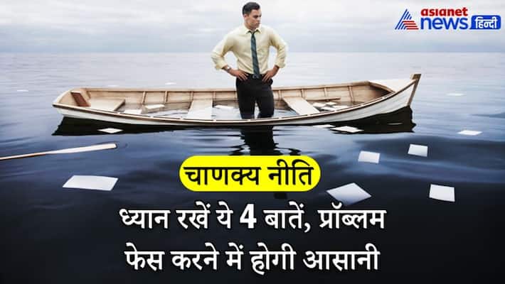 Chanakya Niti, these 4 things can help in facing any problems Chanakya Niti, these 4 things can help in facing any problems