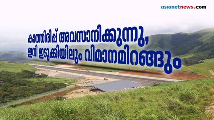 NCC airstrip construction at peerumade to complete soon NCC airstrip construction at peerumade to complete soon