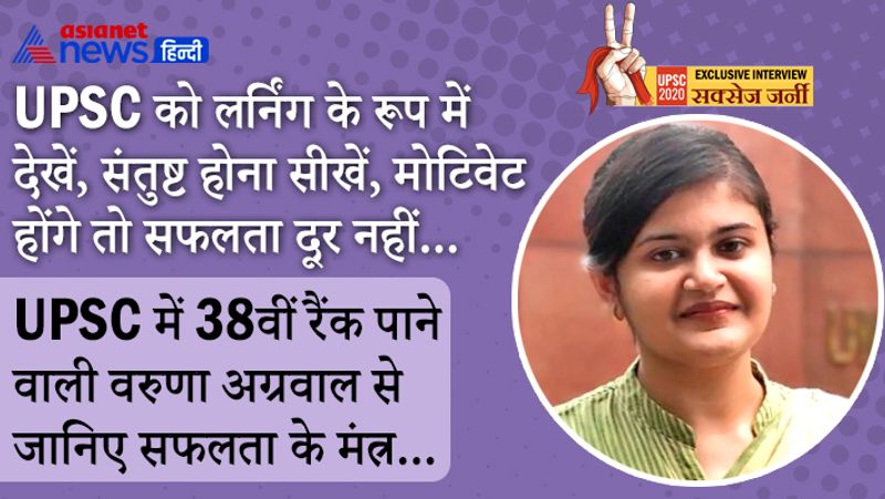 UPSC 2020 Exclusive Interview of Varuna Agrawal know about her journey to success