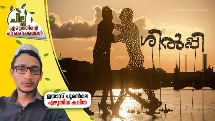 chilla malayalam poem by iyas chooralmala chilla malayalam poem by iyas chooralmala