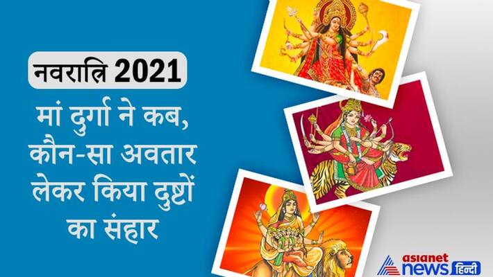 Navratri 2021, know maa durga avatar and stories Navratri 2021, know maa durga avatar and stories