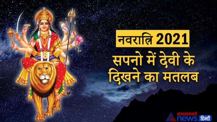 Navratri 2021, know the meanings of seeing mata durga in dreams Navratri 2021, know the meanings of seeing mata durga in dreams