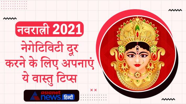 Navratri 2021, do these vastu tips to eliminate negativity from house Navratri 2021, do these vastu tips to eliminate negativity from house