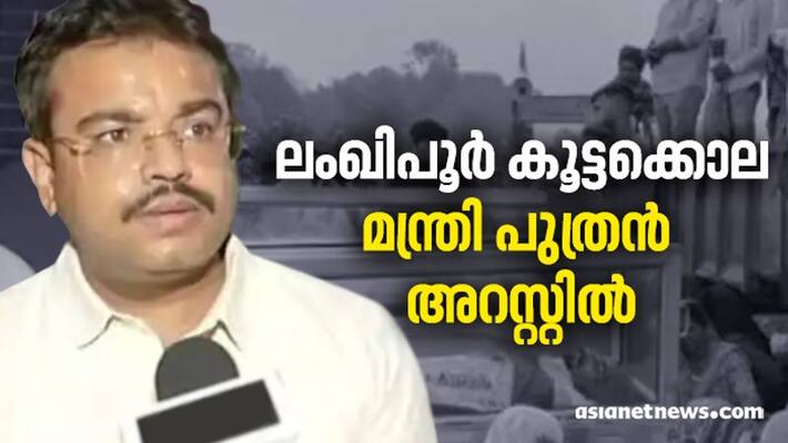 lakhimpur clash ministers son ashish mishra arrested lakhimpur clash ministers son ashish mishra arrested