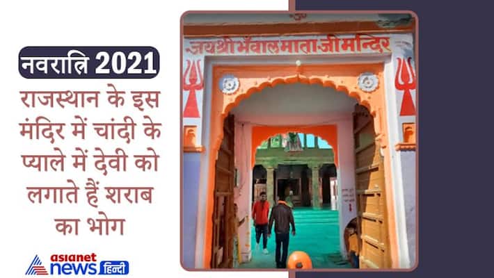 Navratri 2021, Bhanwal Mata Temple of Rajasthan where alcohol is offered to devi in silver glass, know about it Navratri 2021, Bhanwal Mata Temple of Rajasthan where alcohol is offered to devi in silver glass, know about it