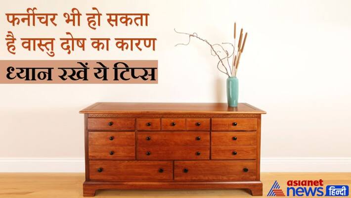 Vastu furniture can also cause vastu dosha, keep these tips in mind Vastu furniture can also cause vastu dosha, keep these tips in mind