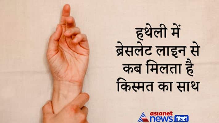 Palmistry bracelet line on palm can get you lucky, know about it Palmistry bracelet line on palm can get you lucky, know about it