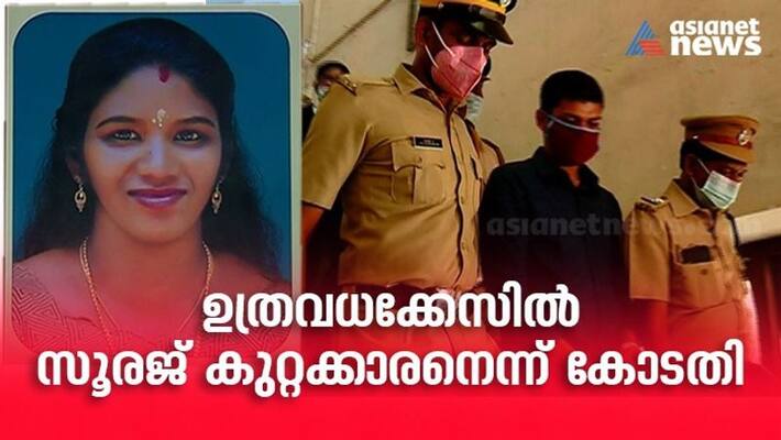sooraj found guilty in uthra murder case sooraj found guilty in uthra murder case